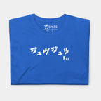 Folded Men’s BJJ KATAKANA Daily Tee in Royal showing the white BJJ katakana chest design