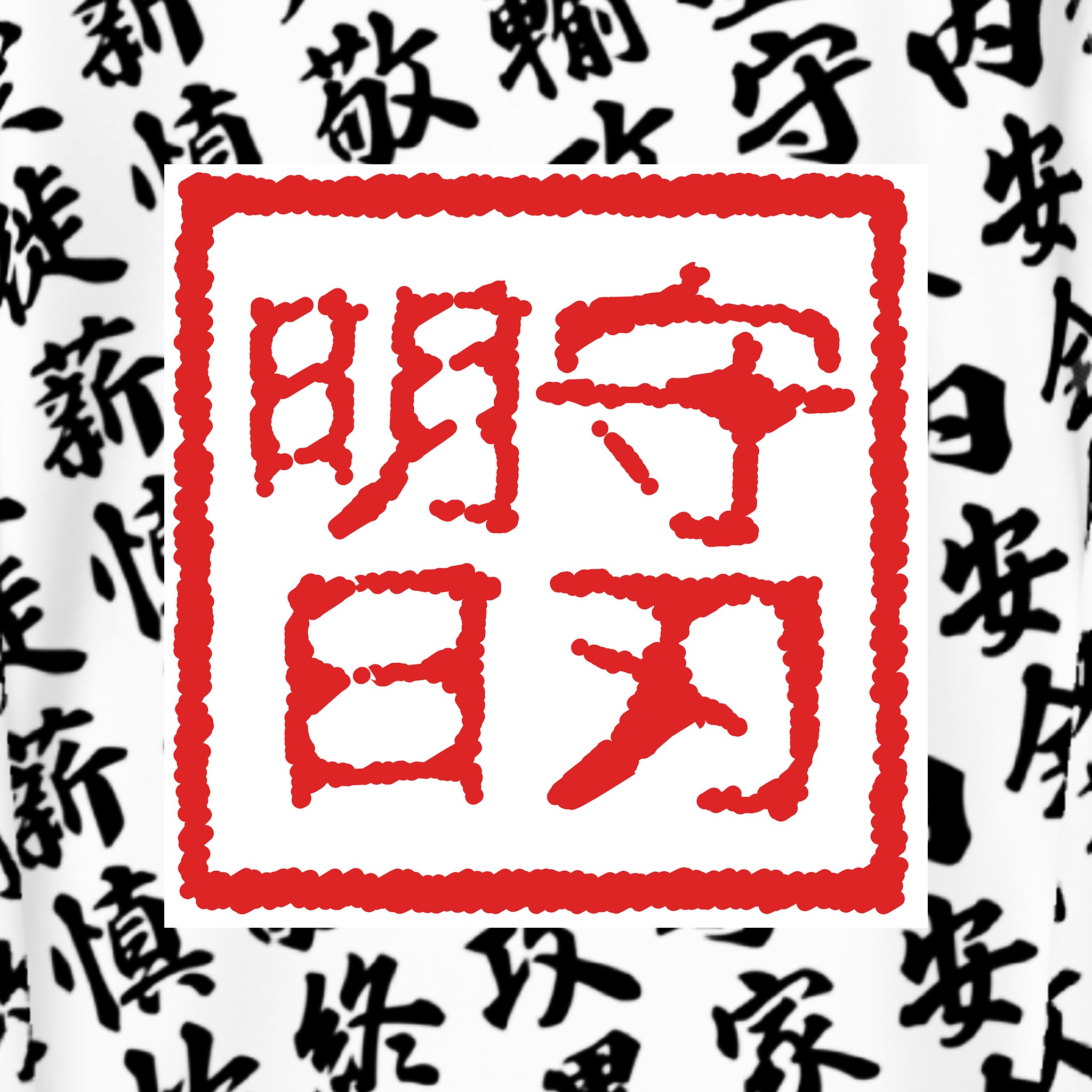 SPARS_KANJI Seal_White/black